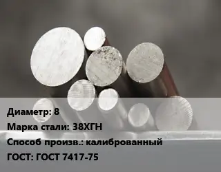 Круг стальной 8 Сталь: 38ХГН калиброванный ГОСТ: ГОСТ 7417-75